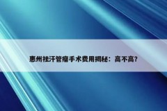 惠州祛汗管瘤手术费用揭秘：高不高？