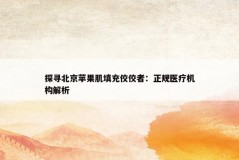 探寻北京苹果肌填充佼佼者：正规医疗机构解析
