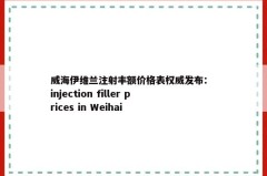 威海伊维兰注射丰额价格表权威发布： injection filler prices in Weihai