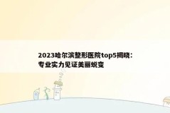 2023哈尔滨整形医院top5揭晓：专业实力见证美丽蜕变