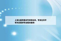 上海九医院隆鼻专家排名表，专家任天平等为您提供专业隆鼻服务！