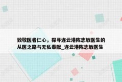 致敬医者仁心，探寻连云港陈志敏医生的从医之路与无私奉献_连云港陈志敏医生