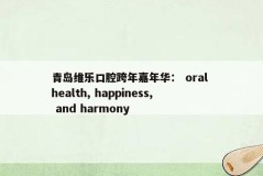 青岛维乐口腔跨年嘉年华： oral health, happiness, and harmony