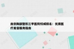 南京胸部整形三甲医院权威排名：优质医疗美容服务指南