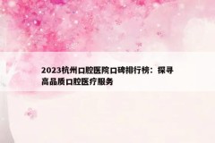 2023杭州口腔医院口碑排行榜：探寻高品质口腔医疗服务