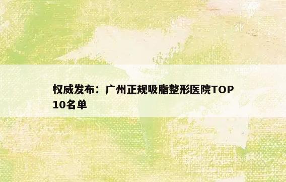 权威发布：广州正规吸脂整形医院TOP10名单