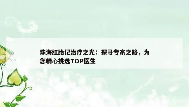 珠海红胎记治疗之光：探寻专家之路，为您精心挑选TOP医生