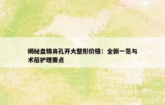 揭秘盘锦鼻孔开大整形价格：全新一览与术后护理要点