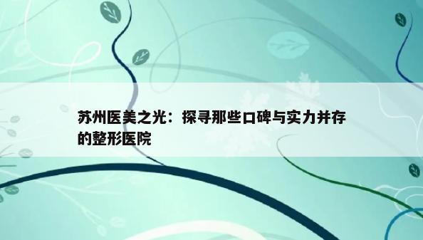 苏州医美之光：探寻那些口碑与实力并存的整形医院