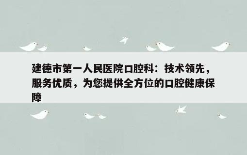 建德市第一人民医院口腔科：技术领先，服务优质，为您提供全方位的口腔健康保障