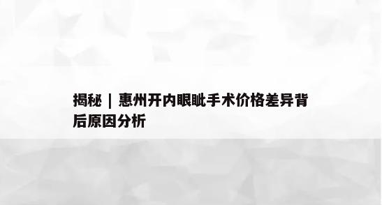 揭秘 | 惠州开内眼眦手术价格差异背后原因分析