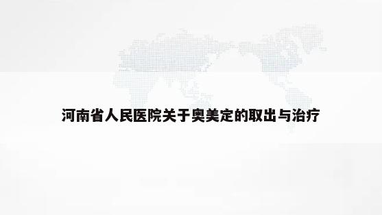 河南省人民医院关于奥美定的取出与治疗