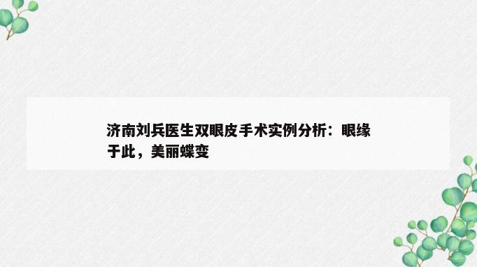 济南刘兵医生双眼皮手术实例分析：眼缘于此，美丽蝶变