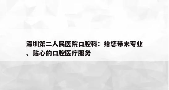 深圳第二人民医院口腔科：给您带来专业、贴心的口腔医疗服务