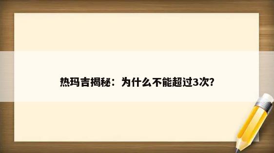 热玛吉揭秘：为什么不能超过3次？