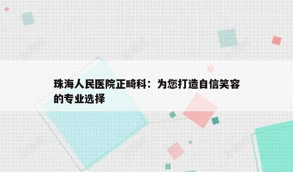 珠海人民医院正畸科：为您打造自信笑容的专业选择