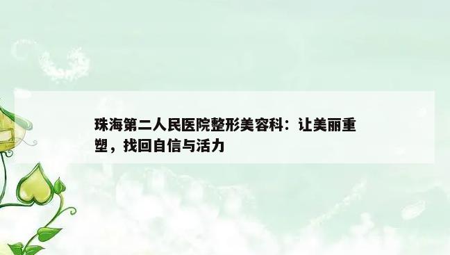 珠海第二人民医院整形美容科：让美丽重塑，找回自信与活力