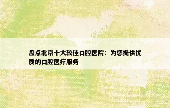 盘点北京十大较佳口腔医院：为您提供优质的口腔医疗服务