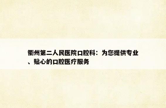 衢州第二人民医院口腔科：为您提供专业、贴心的口腔医疗服务