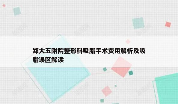 郑大五附院整形科吸脂手术费用解析及吸脂误区解读