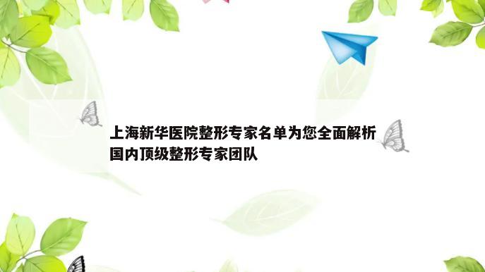 上海新华医院整形专家名单为您全面解析国内顶级整形专家团队