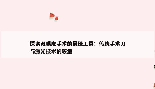 探索双眼皮手术的最佳工具：传统手术刀与激光技术的较量