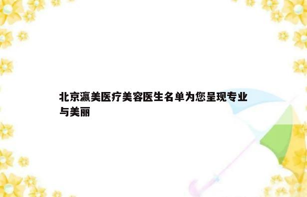 北京瀛美医疗美容医生名单为您呈现专业与美丽