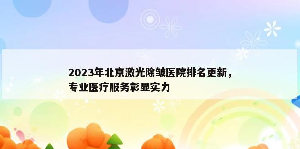 2023年北京激光除皱医院排名更新，专业医疗服务彰显实力