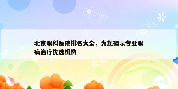 北京眼科医院排名大全，为您揭示专业眼病治疗优选机构