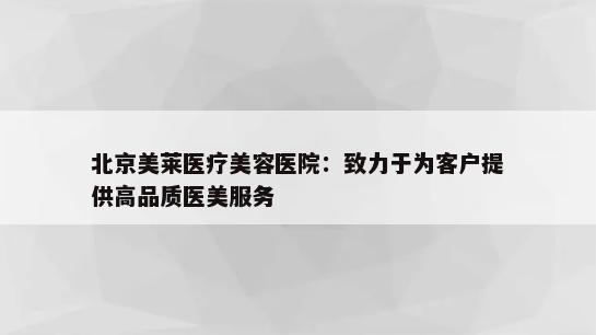 北京美莱医疗美容医院：致力于为客户提供高品质医美服务