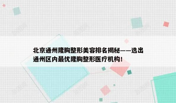 北京通州隆胸整形美容排名揭秘——选出通州区内最优隆胸整形医疗机构！