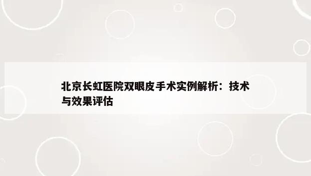 北京长虹医院双眼皮手术实例解析：技术与效果评估