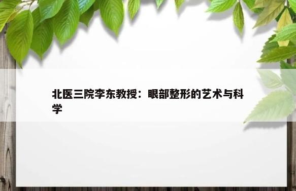 北医三院李东教授：眼部整形的艺术与科学