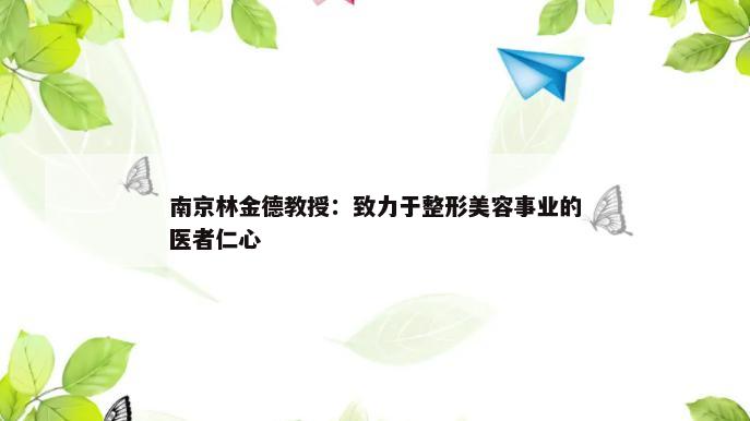 南京林金德教授：致力于整形美容事业的医者仁心