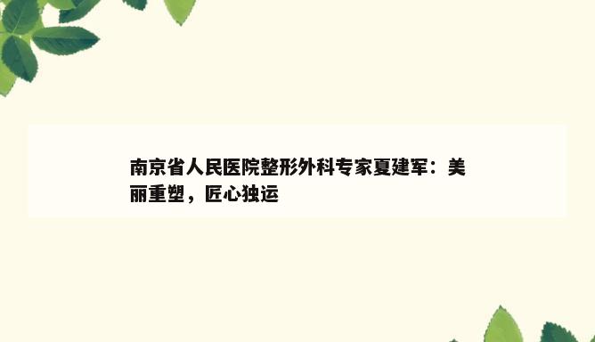 南京省人民医院整形外科专家夏建军：美丽重塑，匠心独运