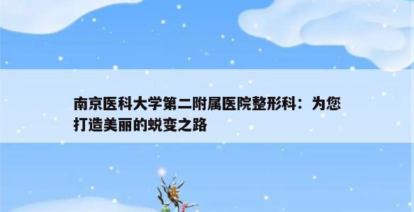 南京医科大学第二附属医院整形科：为您打造美丽的蜕变之路