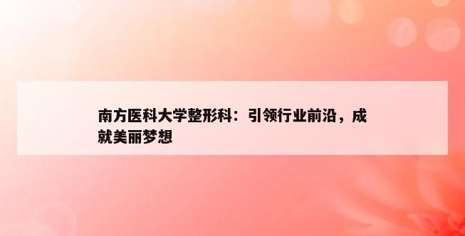 南方医科大学整形科：引领行业前沿，成就美丽梦想