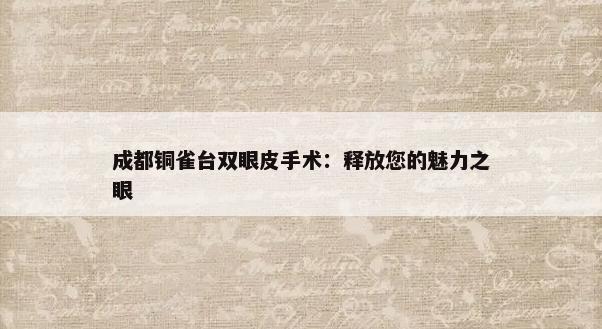 成都铜雀台双眼皮手术：释放您的魅力之眼