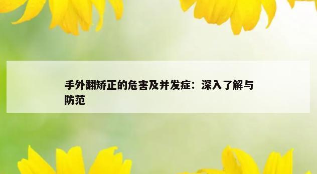 手外翻矫正的危害及并发症：深入了解与防范