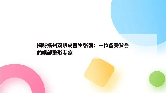 揭秘扬州双眼皮医生张强：一位备受赞誉的眼部整形专家