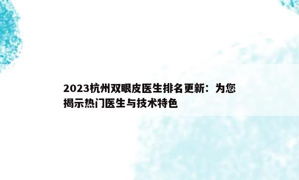 2023杭州双眼皮医生排名更新：为您揭示热门医生与技术特色