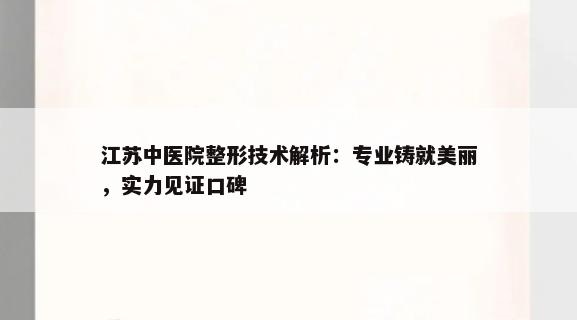 江苏中医院整形技术解析：专业铸就美丽，实力见证口碑