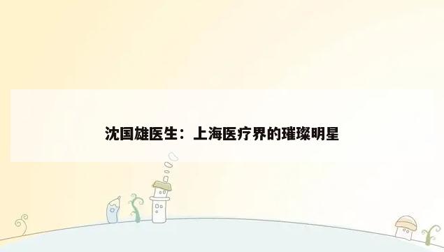 沈国雄医生：上海医疗界的璀璨明星