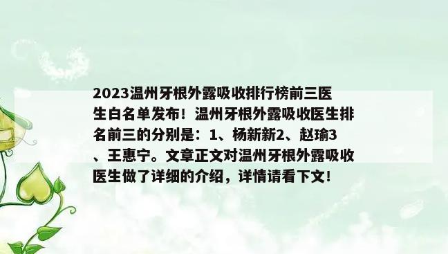 2023温州牙根外露吸收排行榜前三医生白名单发布！温州牙根外露吸收医生排名前三的分别是：1、杨新新2、赵瑜3、王惠宁。文章正文对温州牙根外露吸收医生做了详细的介绍，详情请看下文！