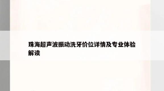 珠海超声波振动洗牙价位详情及专业体验解读