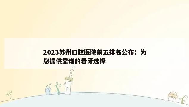 2023苏州口腔医院前五排名公布：为您提供靠谱的看牙选择