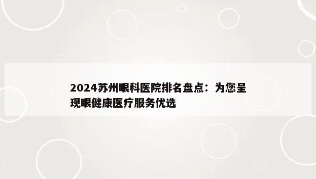 2024苏州眼科医院排名盘点：为您呈现眼健康医疗服务优选