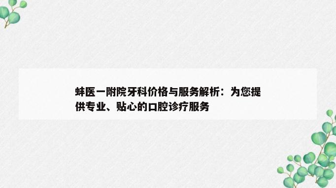 蚌医一附院牙科价格与服务解析：为您提供专业、贴心的口腔诊疗服务