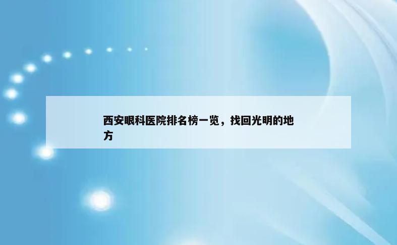 西安眼科医院排名榜一览，找回光明的地方