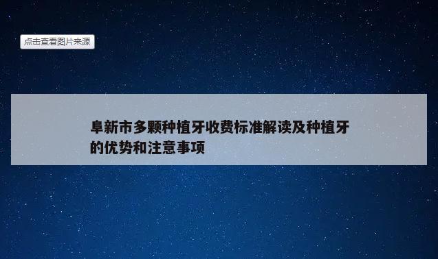 阜新市多颗种植牙收费标准解读及种植牙的优势和注意事项